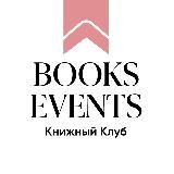 Книжный клуб Books Events | Книжные События