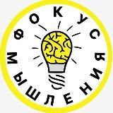 Фокус Мышления.