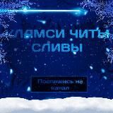 Кламси Читы Скрипты
