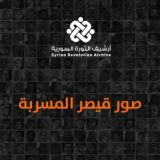 أرشيف الثورة السورية - صور قيصر المسربة