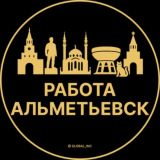 Вакансии в Альметьевске