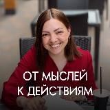 От мыслей к действиям