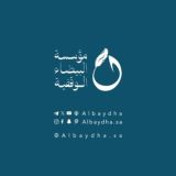 | قناة البيضاء |