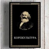 КОРПКУЛЬТУРА с Коростелёвой