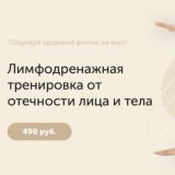 Лимфодренажная тренировка от отечности лица и тела