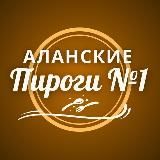 АЛАНСКИЕ пироги #1 Моздок