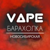Новосибирская Вейп Барахолка | Кальян Вейп | Жидкоси