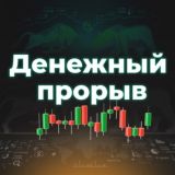 Денежный ПРОРЫВ с Артемом Назаровым