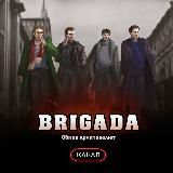 BRIGADA - Канал