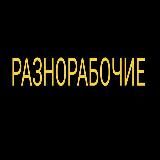 разнорабочие