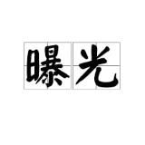 中文安危曝光🌸海外华人日记