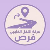 برنامج فرص 1448- النقل الخارجي و الداخلي