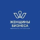 Ассоциация «Женщины Бизнеса»
