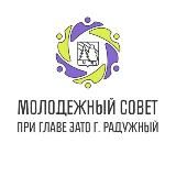 МОЛОДЕЖНЫЙ СОВЕТ ПРИ ГЛАВЕ ЗАТО Г. РАДУЖНЫЙ