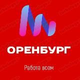Оренбург | Работа Шабашка Подработка Вакансии