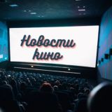 Новости кино