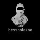 besspolezno.
