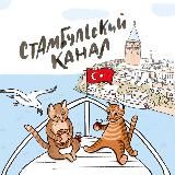 Стамбульский канал
