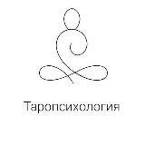 Таропсихология: территория познания СЕБЯ