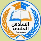 مرشحات السادس علمي