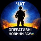 Chat Оперативні Новини ЗСУ 🇺🇦