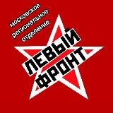 Левый Фронт Москва