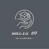 Школа 69 им. Б.Ш.Окуджавы