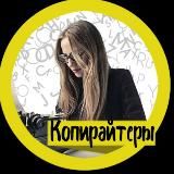 Копирайт Текст Редактор Райтер