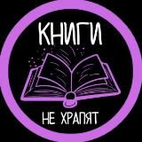 Книги не храпят