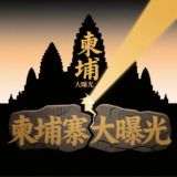柬埔寨大曝光