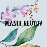 МАНИКЮР, ПЕДИКЮР, ПОДОЛОГИЯ РЕУТОВ