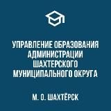 Управление образования Администрации Шахтерского муниципального округа