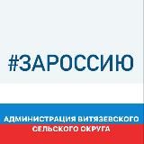 Администрация Витязевского сельского округа муниципального образования город-курорт Анапа