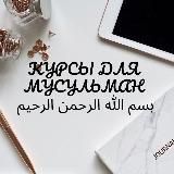 Курсы для мусульман.
