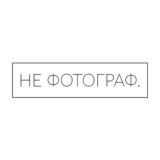 НЕ ФОТОГРАФ.