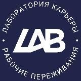 Рабочие переживания
