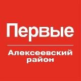 Движение Первых | Алексеевский район