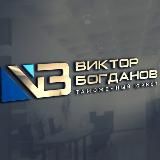 Таможенный юрист | Виктор Богданов 🛡️