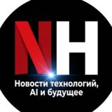 🎗 NH | Новости технологий, AI и будущее
