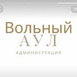 Администрация микрорайона Вольный Аул