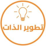 تطوير الذات