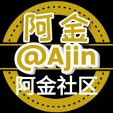 阿金社区(交易请走担保)