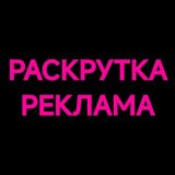 РАСКРУТКА/РЕКЛАМА