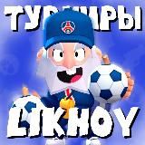 Likhoy|Турниры по brawl stars