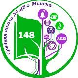 Средняя школа №148 г. Минска