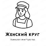 Женский Круг | Психология и Чувства