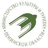 Минкультуры Пензенской области