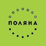 Поляна | Семья счастливых ресторанов