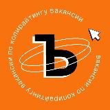 Работа с текстами — вакансии