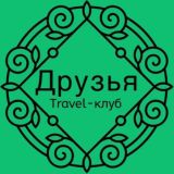 Друзья